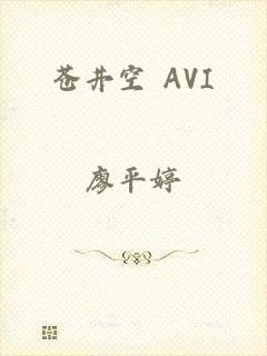 苍井空 AVI